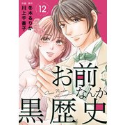 お前なんか黒歴史 12（秋水社ORIGINAL） [電子書籍]