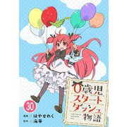 0歳児スタートダッシュ物語 30（秋水社ORIGINAL） [電子書籍]