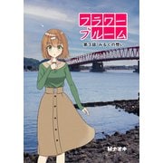 フラワーブルーム 第3話 みるくへの想い（PAD） [電子書籍]