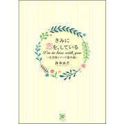 きみに恋を、している～社員寮シリーズ番外編～（海王社） [電子書籍]