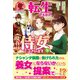 【電子限定版】転生しまして、現在は侍女でございます。 9（フロンティアワークス） [電子書籍]