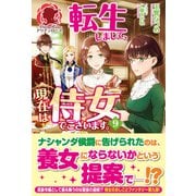 【電子限定版】転生しまして、現在は侍女でございます。 9（フロンティアワークス） [電子書籍]