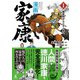 漫画 家康1 桶狭間から三方ヶ原へ（幻冬舎） [電子書籍]