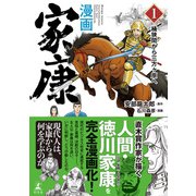 漫画 家康1 桶狭間から三方ヶ原へ（幻冬舎） [電子書籍]