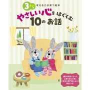 3さいのやさしい心をはぐくむ10のお話（世界文化社） [電子書籍]
