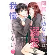 noicomi 同居した幼なじみは、溺愛を我慢できない。（分冊版）7話（スターツ出版） [電子書籍]