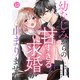 noicomi 幼なじみからの甘すぎる求婚が止まりません（分冊版）12話（スターツ出版） [電子書籍]