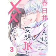 春日井くんは、妄想JKと××したい3巻（スターツ出版） [電子書籍]