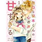 無口な梨本くんの心の声が甘すぎる 1巻（スターツ出版） [電子書籍]