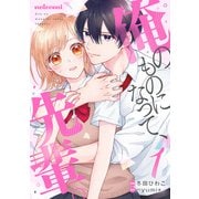 俺のものになって、先輩。 1巻（スターツ出版） [電子書籍]