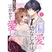 noicomi 偏愛幼なじみは、もっと泣かせて愛したい（分冊版）6話（スターツ出版） [電子書籍]
