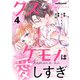 クズなケモノは愛しすぎ4巻（スターツ出版） [電子書籍]