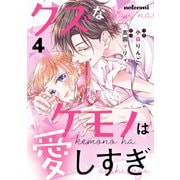 クズなケモノは愛しすぎ4巻（スターツ出版） [電子書籍]