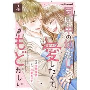 同居中の幼なじみは愛したくて、もどかしい4巻（スターツ出版） [電子書籍]