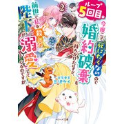 ループ5回目。今度こそ死にたくないので婚約破棄を持ちかけたはずが、前世で私を殺した陛下が溺愛してくるのですが2（スターツ出版） [電子書籍]