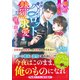 離婚直前、凄腕パイロットの熱烈求愛に甘く翻弄されてます～旦那様は政略妻への恋情を止められない～（スターツ出版） [電子書籍]