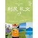 04 地球の歩き方 島旅 利尻 礼文 4訂版（地球の歩き方） [電子書籍]
