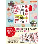 15 御朱印でめぐる神奈川の神社 週末開運さんぽ 改訂版（地球の歩き方） [電子書籍]