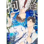 終末でいいから抱きしめて2（アシオナcomic） [電子書籍]