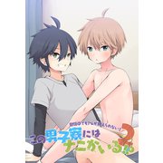 この男子寮にはナニかいる！？バレないように声抑えてね 2（デジタルコミック流通ネットワーク） [電子書籍]