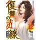 復讐の赤線～恥辱にまみれた少女の運命～ 12（piccomics） [電子書籍]