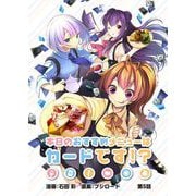 本日のおすすめメニューはカードです！？ 第5話（ブシロードワークス） [電子書籍]