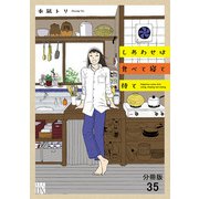 しあわせは食べて寝て待て【分冊版】 35（秋田書店） [電子書籍]
