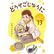 どうぞごじゆうに～クミコの発酵暮らし～【分冊版】 13（秋田書店） [電子書籍]