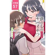 僕の心のヤバイやつ【分冊版】 57（秋田書店） [電子書籍]
