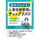 基本がわかる！人事労務管理のチェックリスト（労務行政） [電子書籍]