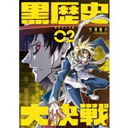 黒歴史大決戦2（アース・スター エンターテイメント） [電子書籍]
