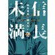 信長未満-転生光秀が倒せない-2（アース・スター エンターテイメント） [電子書籍]