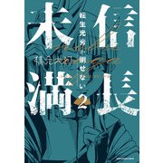 信長未満-転生光秀が倒せない-2（アース・スター エンターテイメント） [電子書籍]