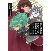 悠久の愚者アズリーの、賢者のすゝめ と、ポチの大冒険9【電子書店共通特典イラスト付】（アース・スター エンターテイメント） [電子書籍]