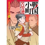 戦国小町苦労譚 乱世を照らす宰相13【電子書店共通特典イラスト付】（アース・スター エンターテイメント） [電子書籍]