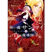 使い魔サンマイと白の魔導師（2）（朝日新聞出版） [電子書籍]