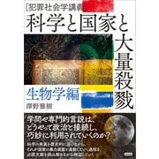 科学と国家と大量殺戮 生物学編（言視舎） [電子書籍]