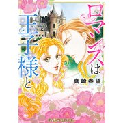 ロマンスは王子様と【新装版】（ハーパーコリンズ・ジャパン） [電子書籍]