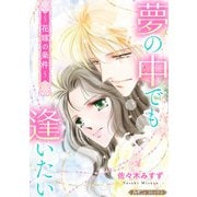 夢の中でも逢いたい～花嫁の条件～【新装版】（ハーパーコリンズ・ジャパン） [電子書籍]