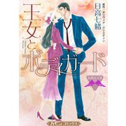 王女とボディガード【新装版】（ハーパーコリンズ・ジャパン） [電子書籍]