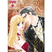 恋する契約【新装版】（ハーパーコリンズ・ジャパン） [電子書籍]