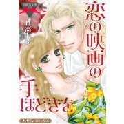 恋の映画の手ほどきを【新装版】（ハーパーコリンズ・ジャパン） [電子書籍]