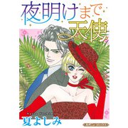 夜明けまで天使【新装版】（ハーパーコリンズ・ジャパン） [電子書籍]