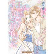 王国と美しき首飾り【新装版】（ハーパーコリンズ・ジャパン） [電子書籍]