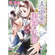 大富豪と秘密の花園【新装版】（ハーパーコリンズ・ジャパン） [電子書籍]