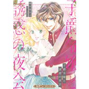 子爵令嬢と誘惑の夜会【新装版】（ハーパーコリンズ・ジャパン） [電子書籍]
