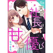 天宮社長は甘く優しく 第5話（A-WAGON） [電子書籍]