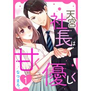 天宮社長は甘く優しく【合本版】 1（A-WAGON） [電子書籍]