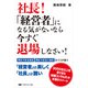 社長！「経営者」になる気がないなら今すぐ退場しなさい！（マネジメント社） [電子書籍]