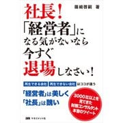 社長！「経営者」になる気がないなら今すぐ退場しなさい！（マネジメント社） [電子書籍]